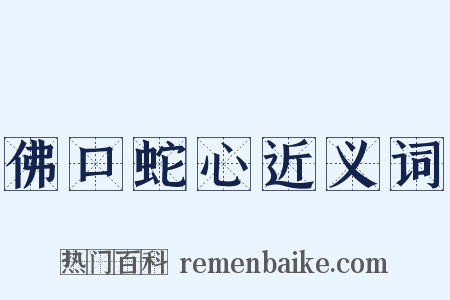 佛口蛇心近义词是什么意思的图片